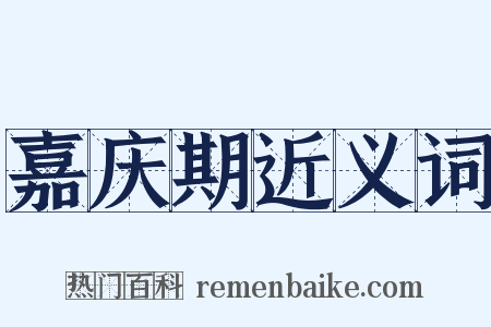 嘉庆期近义词是什么意思的图片